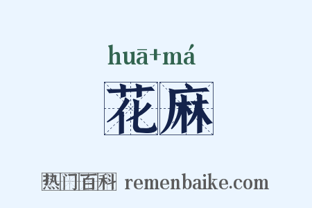 花麻是什么意思的图片